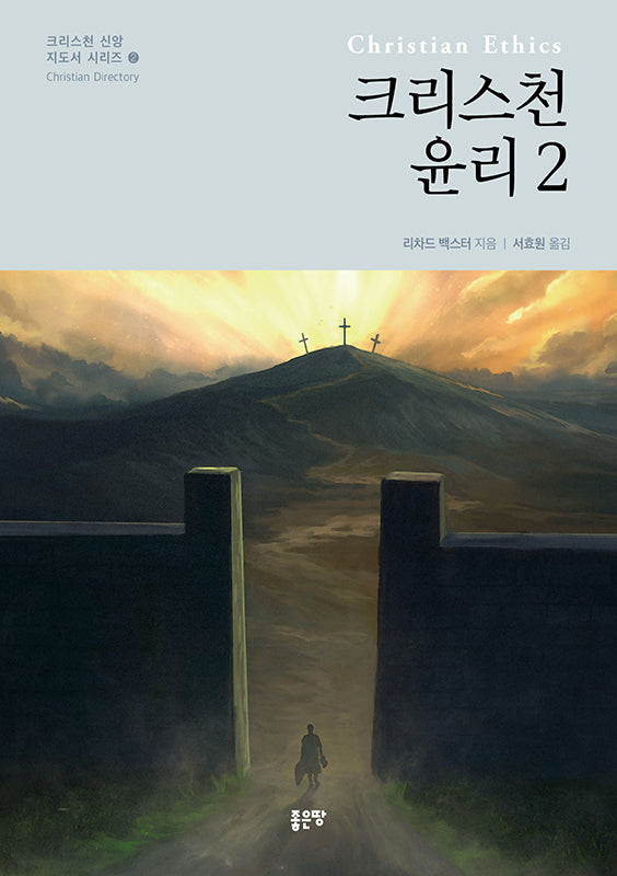 크리스천 윤리 2(크리스천 신앙 지도서 시리즈 2)(양장본 Hardcover)