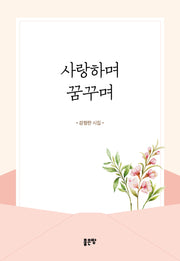 사랑하며 꿈꾸며