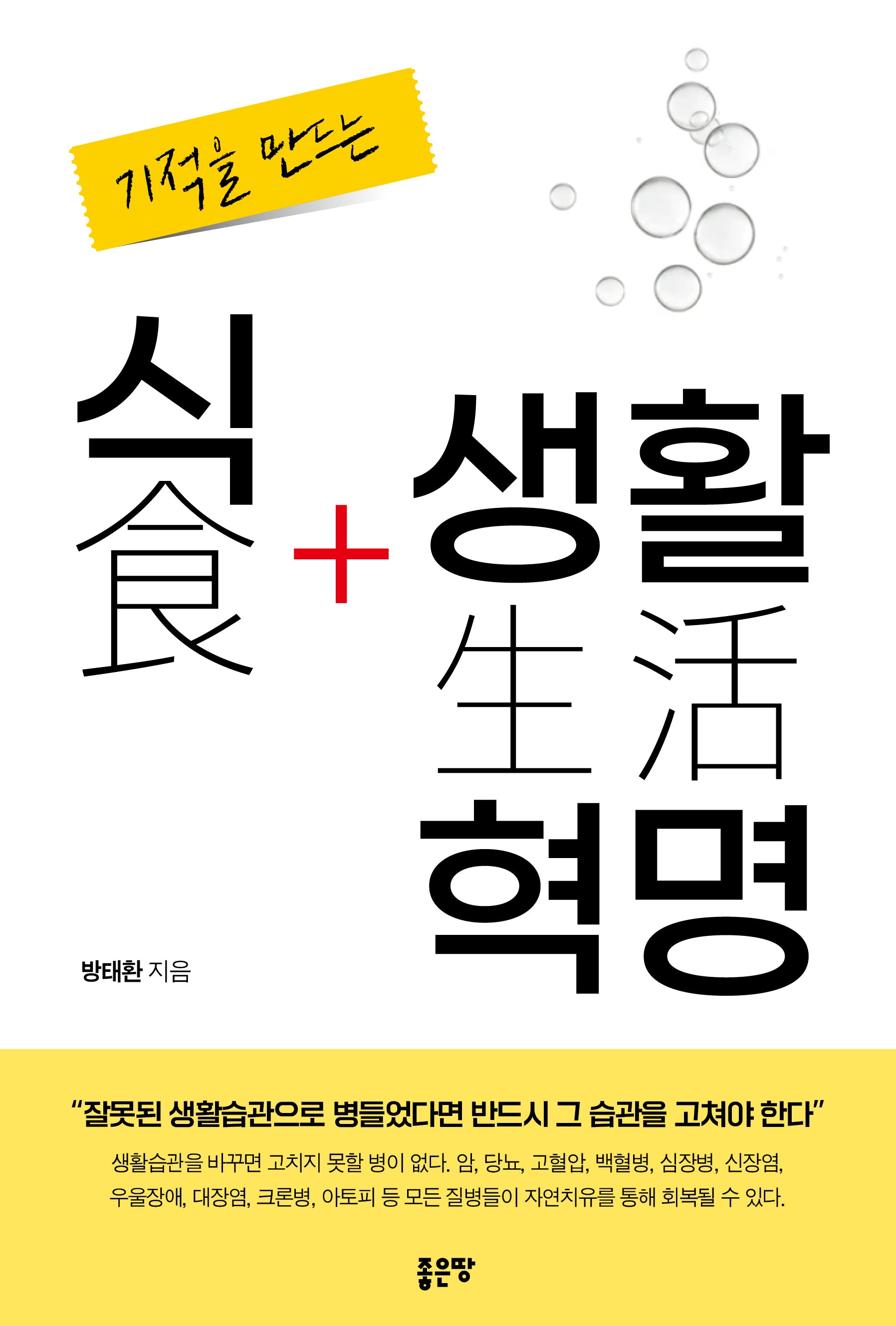 기적을 만드는 식생활 혁명(개정판)
