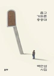 좁고 가파른 층층대(양장본 Hardcover)
