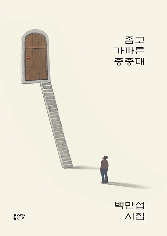 좁고 가파른 층층대(양장본 Hardcover)
