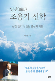 영산 조용기 신학