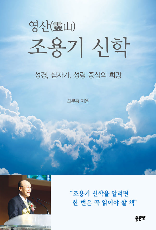 영산 조용기 신학