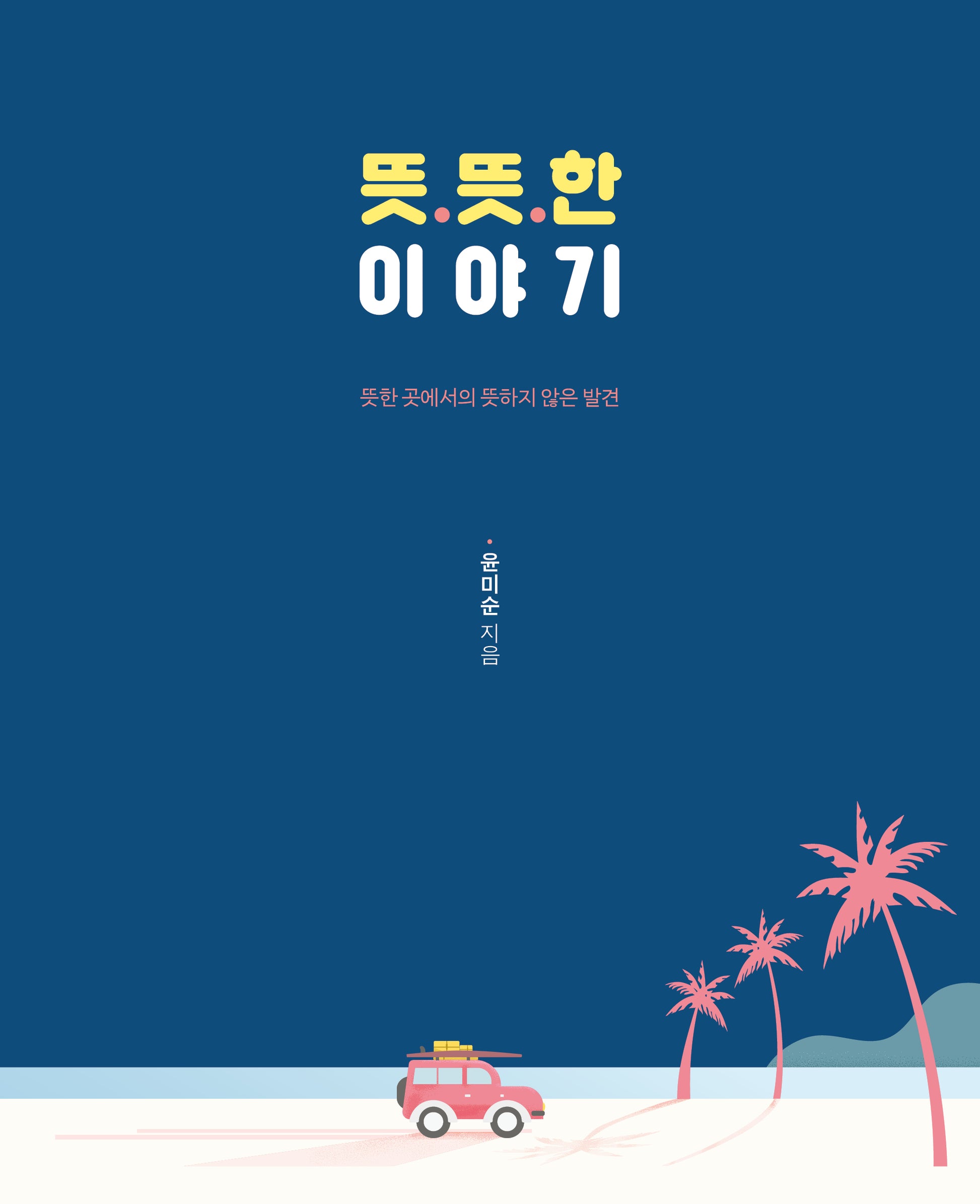 뜻뜻한 이야기