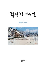취원창 가는 길(양장본 Hardcover)