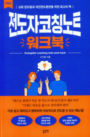 전도자코칭노트 워크북(개정판)