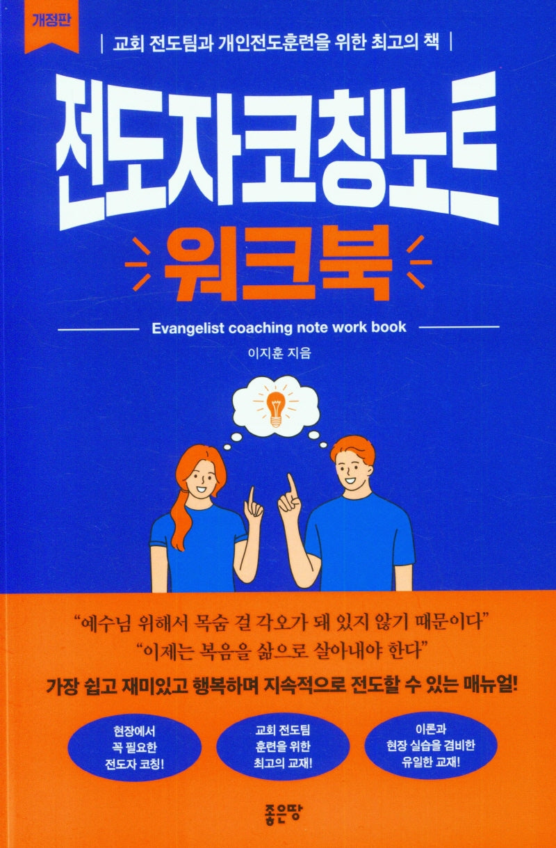 전도자코칭노트 워크북(개정판)