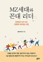 MZ세대와 꼰대 리더(개정판)