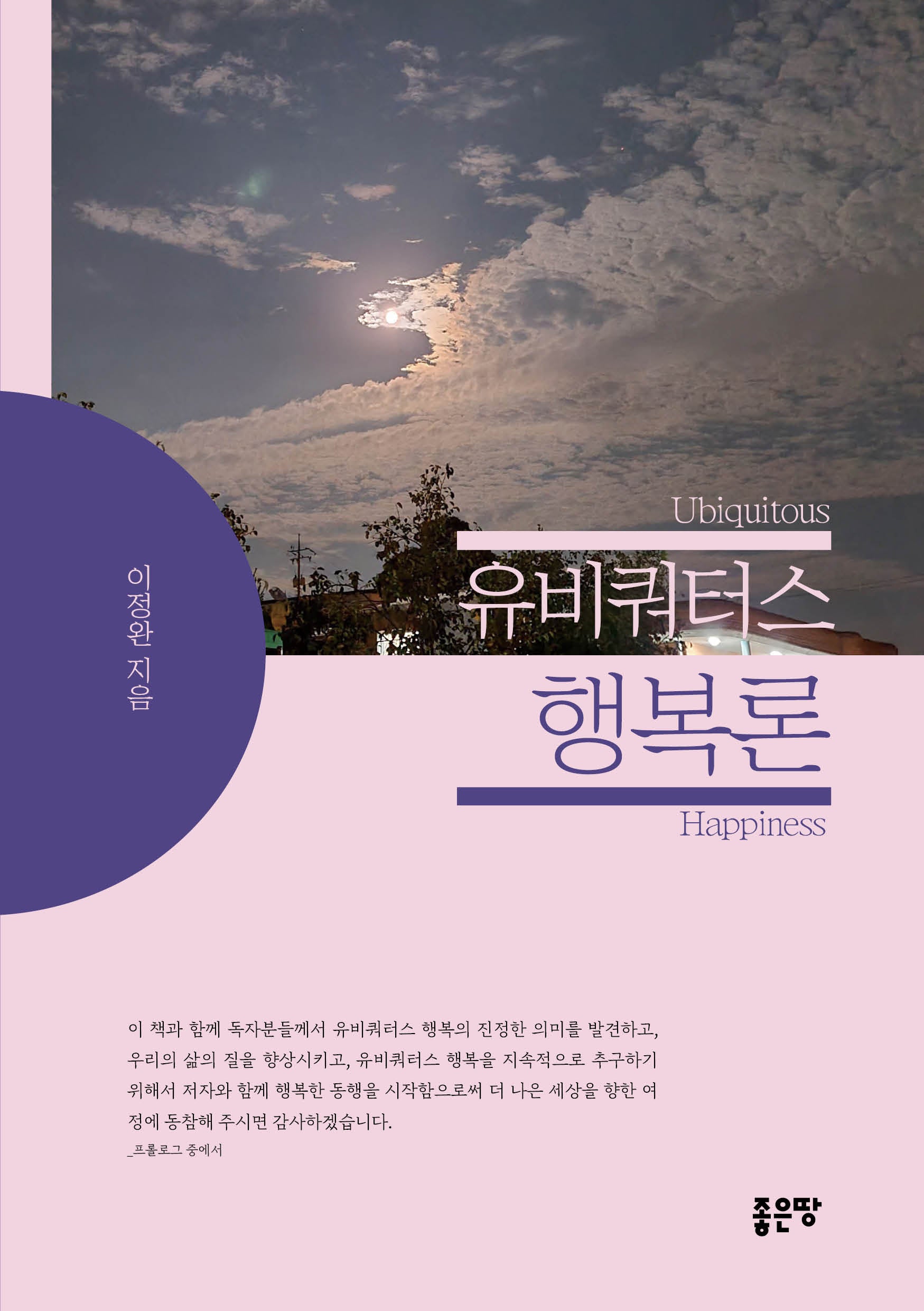 유비쿼터스 행복론