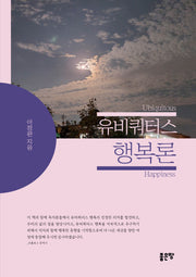 유비쿼터스 행복론