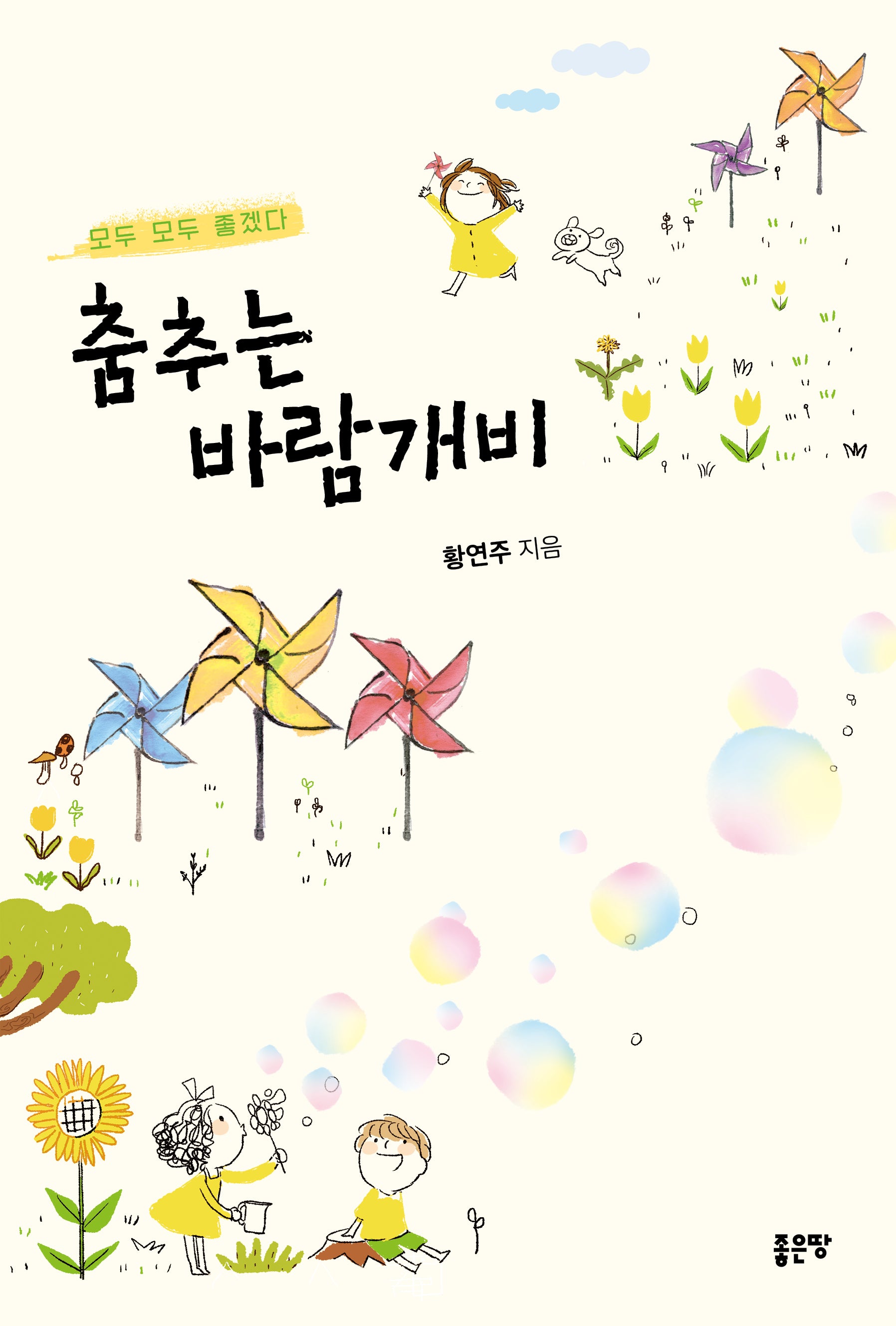 춤추는 바람개비