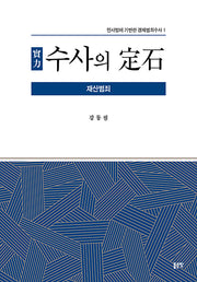 수사의 정석: 재산범죄