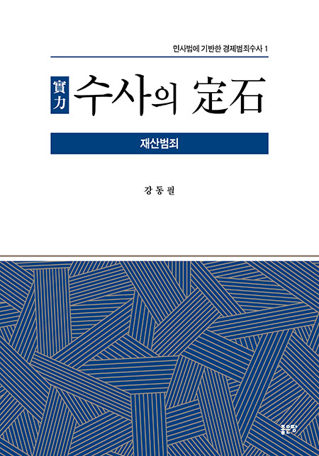 수사의 정석: 재산범죄