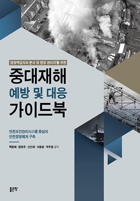 '경영책임자와 본사 및 현장 관리자'를 위한 중대재해 예방 및 대응 가이드북