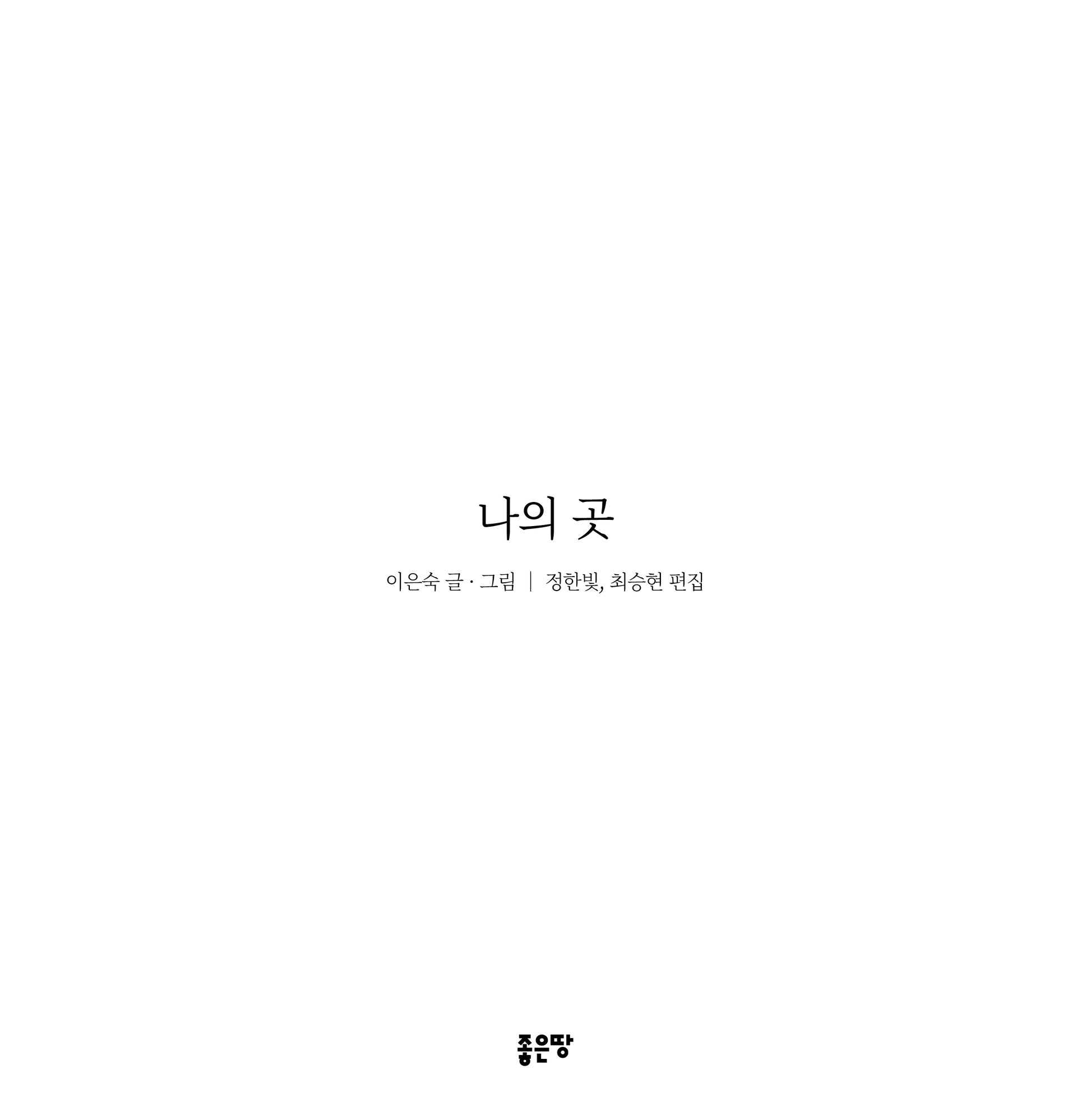 나의 곳(양장본 Hardcover)