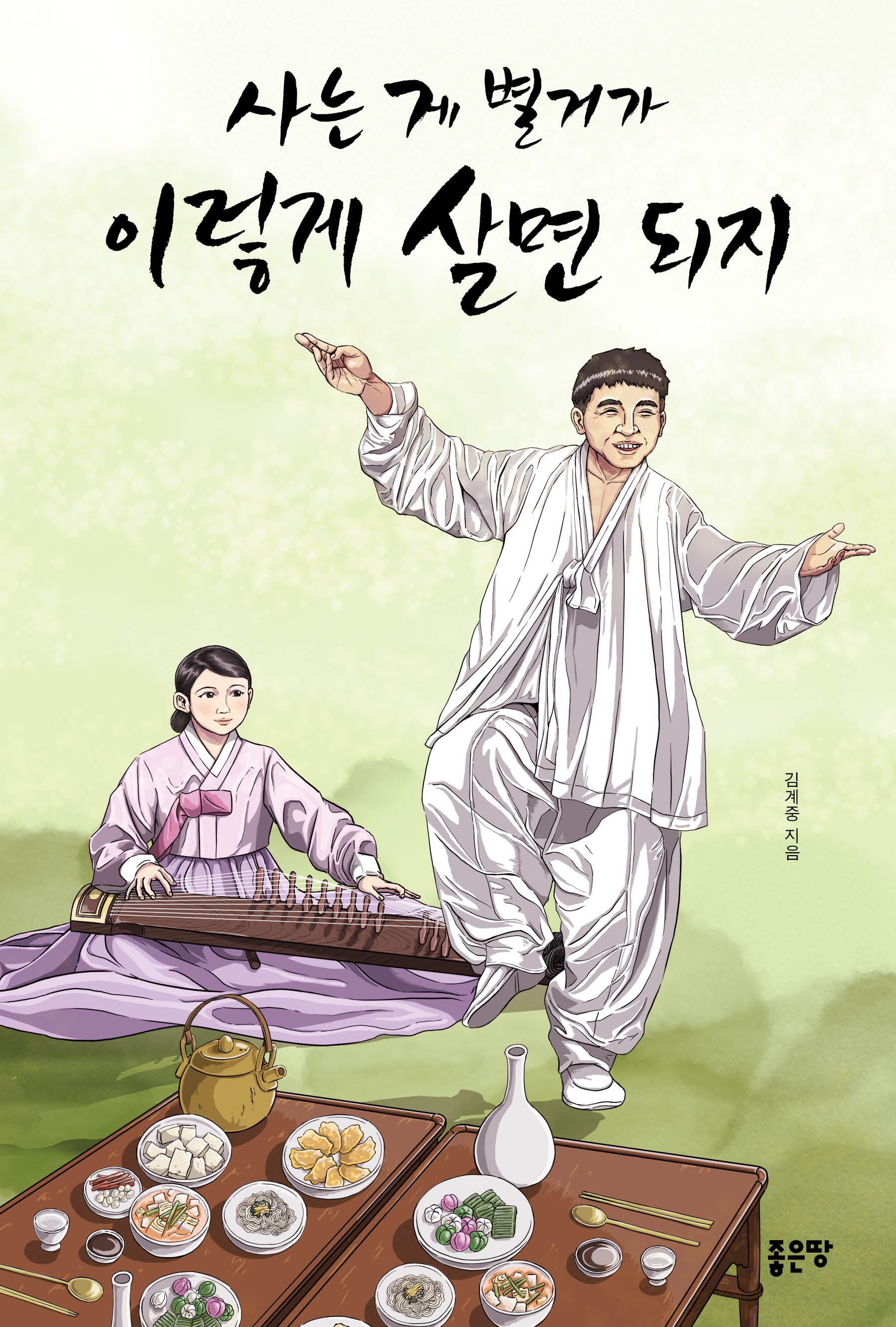 사는 게 별거가 이렇게 살면 되지(2판)