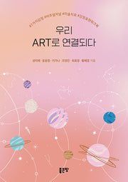 우리 Art로 연결되다