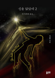 신을 닮았네 2