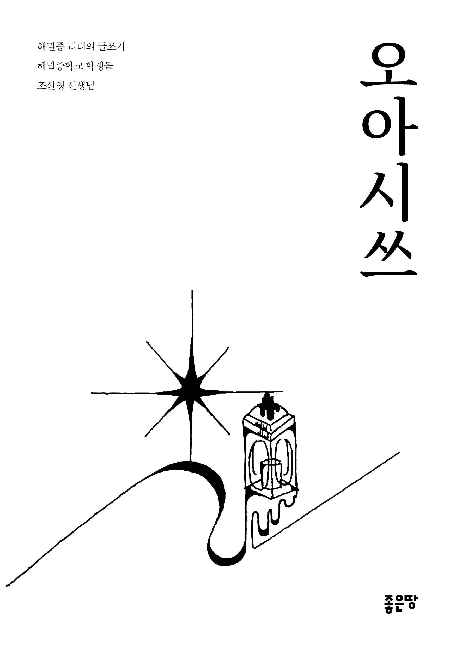 오아시쓰