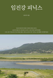 임진강 피닉스