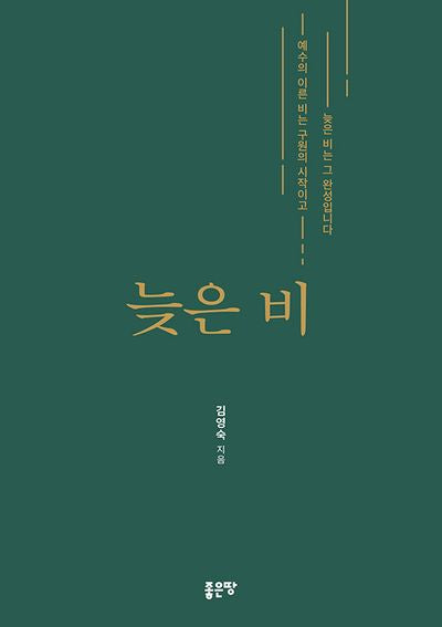 늦은 비