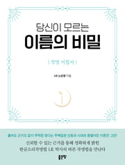 당신이 모르는 이름의 비밀