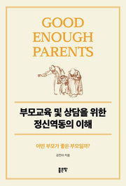 부모교육 및 상담을 위한 정신역동의 이해
