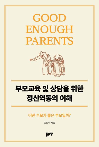 부모교육 및 상담을 위한 정신역동의 이해