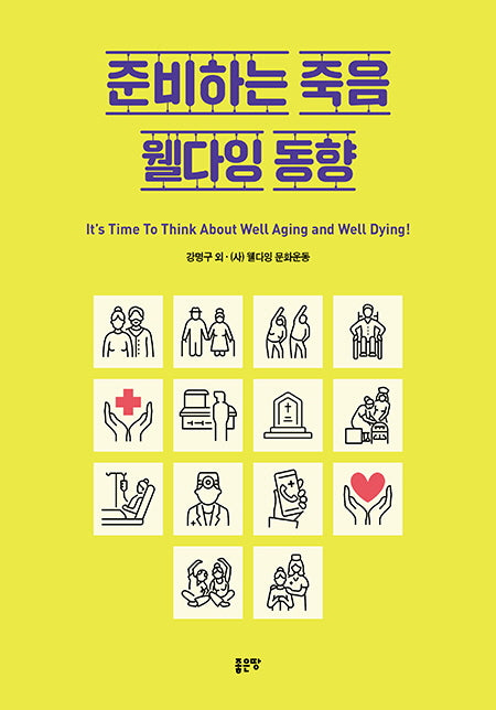 준비하는 죽음 웰다잉 동향