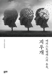 메피스토펠레스의 유혹, 지우개