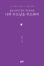 꿈을 이루신 천국 시민권자들 나의 부모님을 추모하며