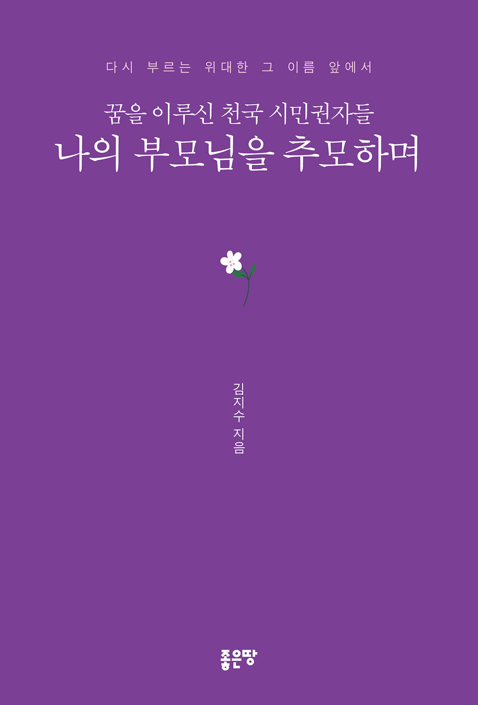 꿈을 이루신 천국 시민권자들 나의 부모님을 추모하며