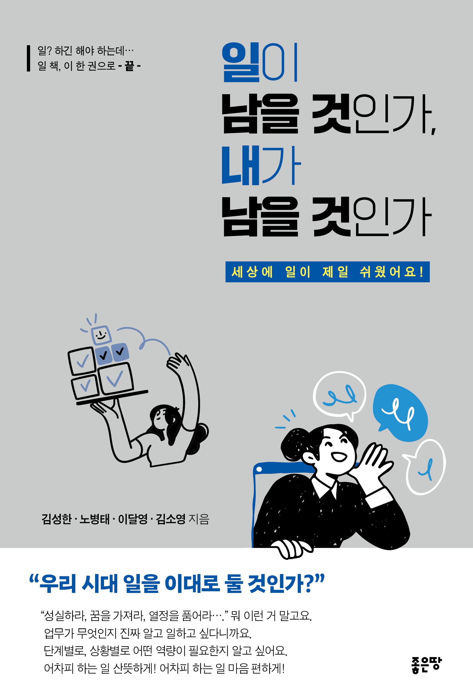 일이 남을 것인가, 내가 남을 것인가