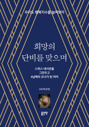 희망의 단비를 맞으며