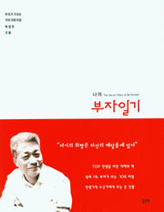 나의 부자일기(반양장)