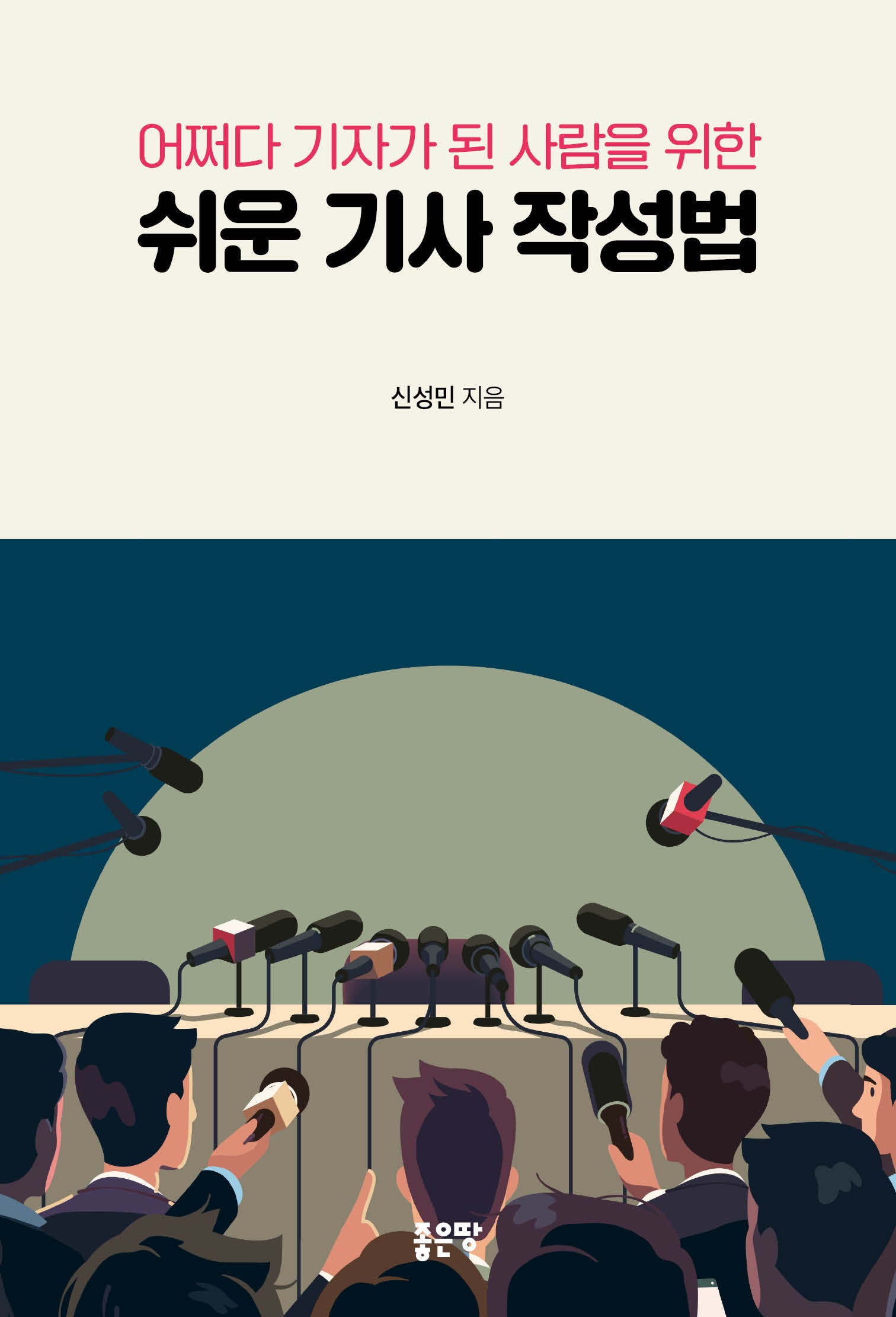 쉬운 기사 작성법(어쩌다 기자기 된 사람을 위한)