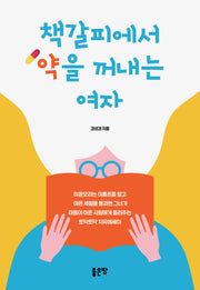 책갈피에서 약을 꺼내는 여자