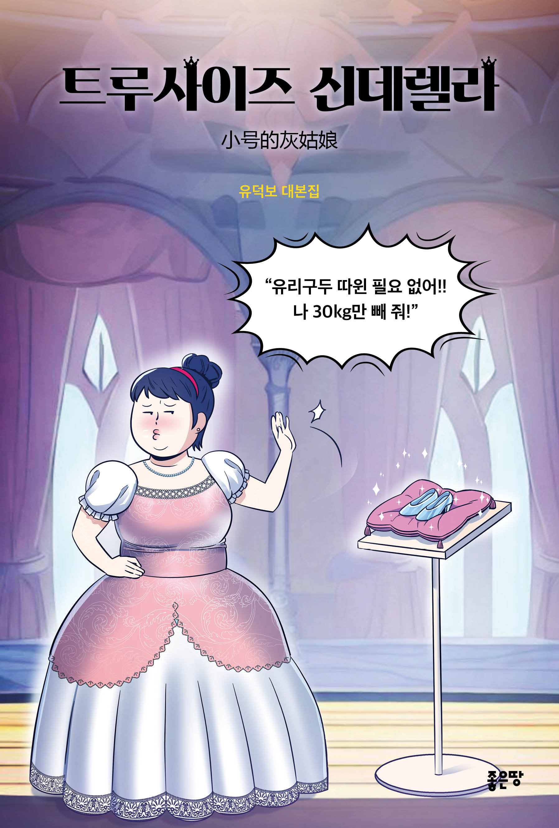 트루사이즈 신데렐라