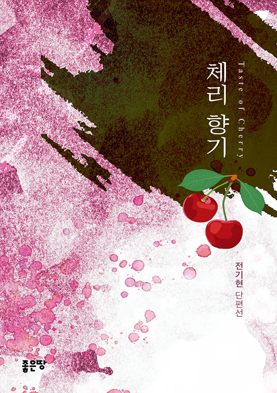 체리 향기(양장본 Hardcover)
