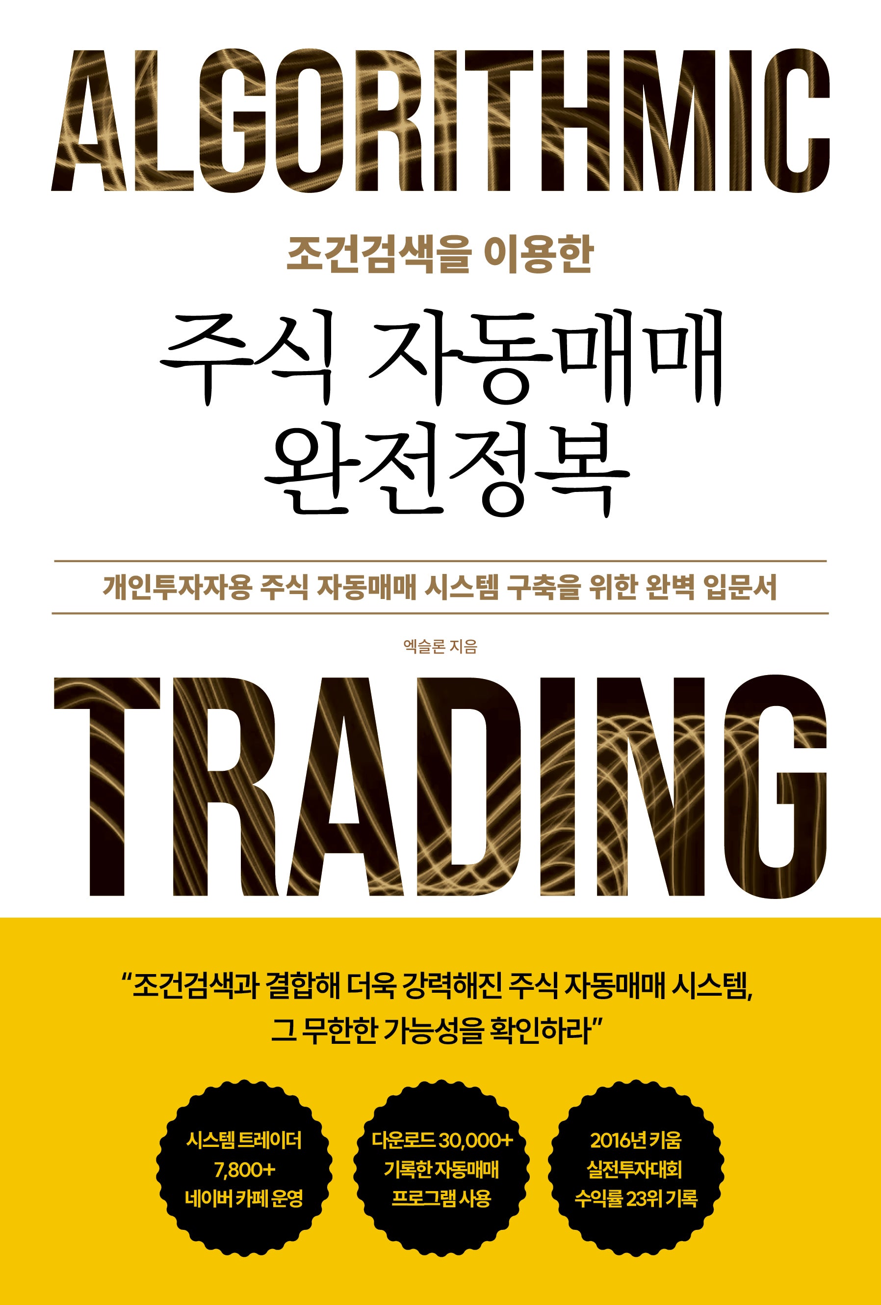 조건검색을 이용한 주식 자동매매 완전정복