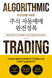 조건검색을 이용한 주식 자동매매 완전정복