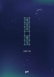 태양과 행성