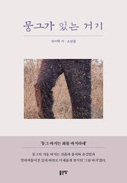 뭉그가 있는 거기