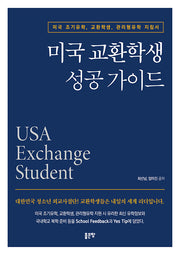 미국 교환학생 성공 가이드