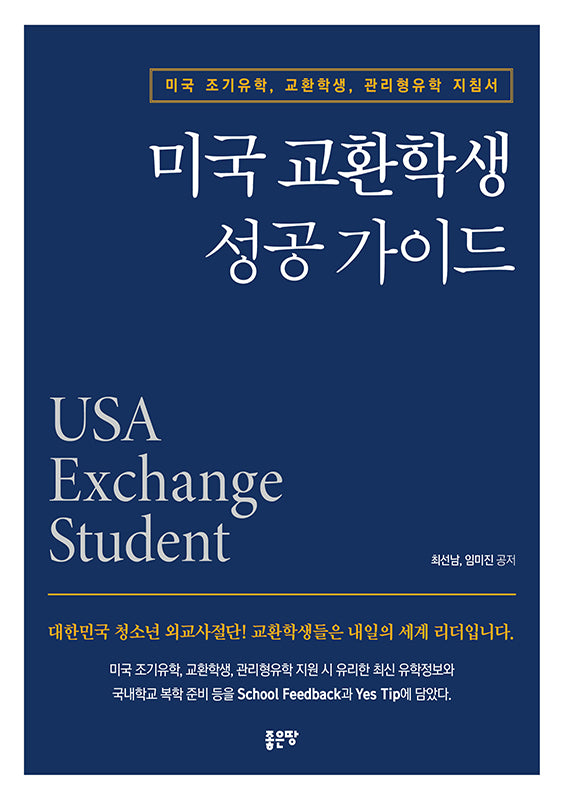 미국 교환학생 성공 가이드