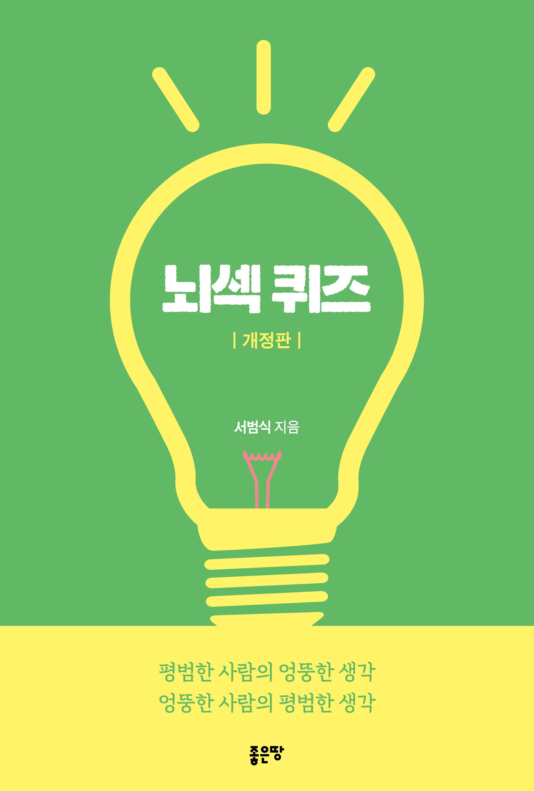 뇌섹 퀴즈(개정판)