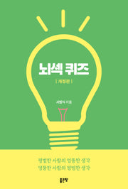 뇌섹 퀴즈(개정판)