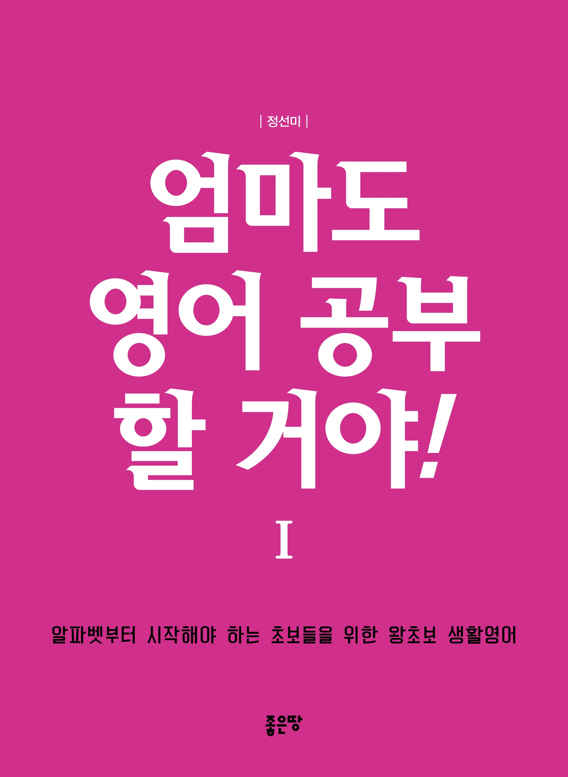 엄마도 영어 공부 할거야 1(개정판)