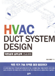 Hvac Duct System Design 덕트설계 실무교육 초급과정