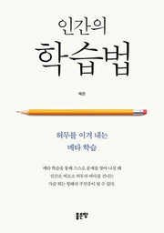 인간의 학습법